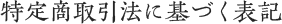 特定商取引法に基づく表記